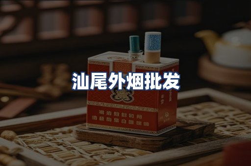 汕尾外烟批发